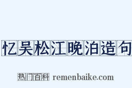 忆吴松江晚泊造句是什么意思的图片